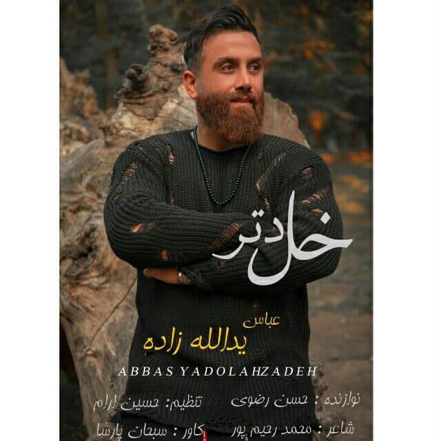 عباس یدالله زاده خل دتر